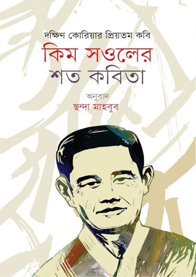 কিম সওলের শত কবিতা (হার্ডকভার) | Kim Sowler Shoto Kobita (Hardcover)