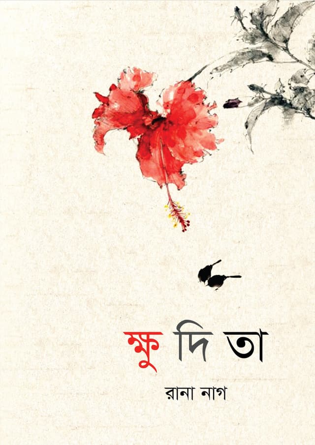 ক্ষুদিতা (হার্ডকভার) | Khudita (Hardcover)