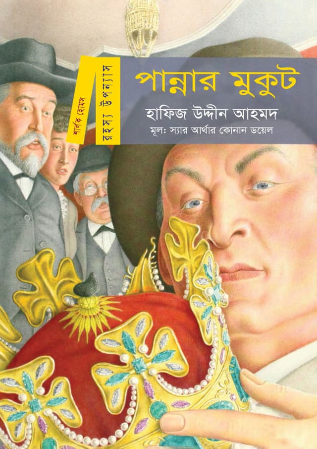 পান্নার মুকুট (হার্ডকভার) | Pannar Mukut (Hardcover)