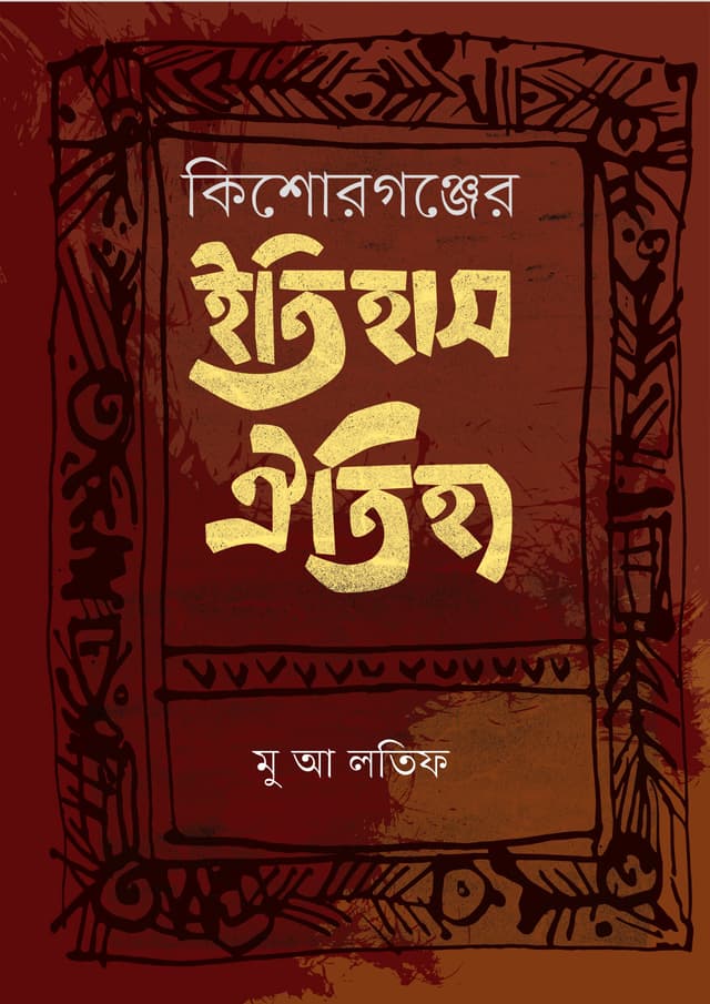 কিশোরগঞ্জের ইতিহাস ঐতিহ্য (হার্ডকভার) | Kishoreganger Itihas Oitijja (Hardcover)