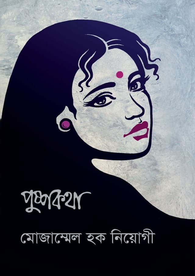 পুষ্পকথা (হার্ডকভার) | Pushpokotha (Hardcover)