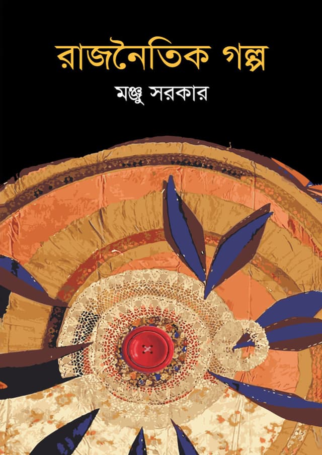 রাজনৈতিক গল্প (হার্ডকভার) | Rajnaitik Galpo (Hardcover)
