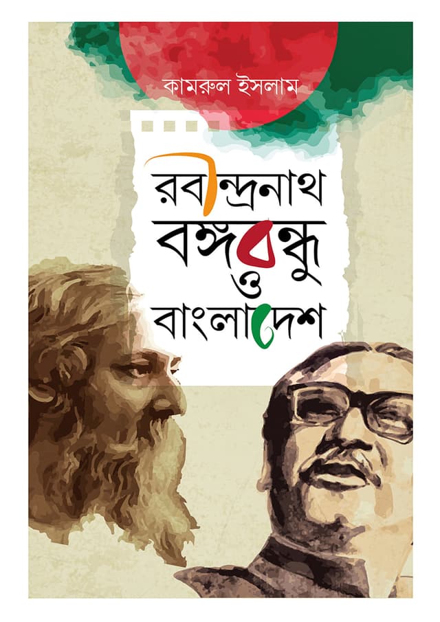 রবীন্দ্রনাথ, বঙ্গবন্ধু ও বাংলাদেশ (হার্ডকভার) | Rabindranath Bangabandhu O Bangladesh (Hardcover)