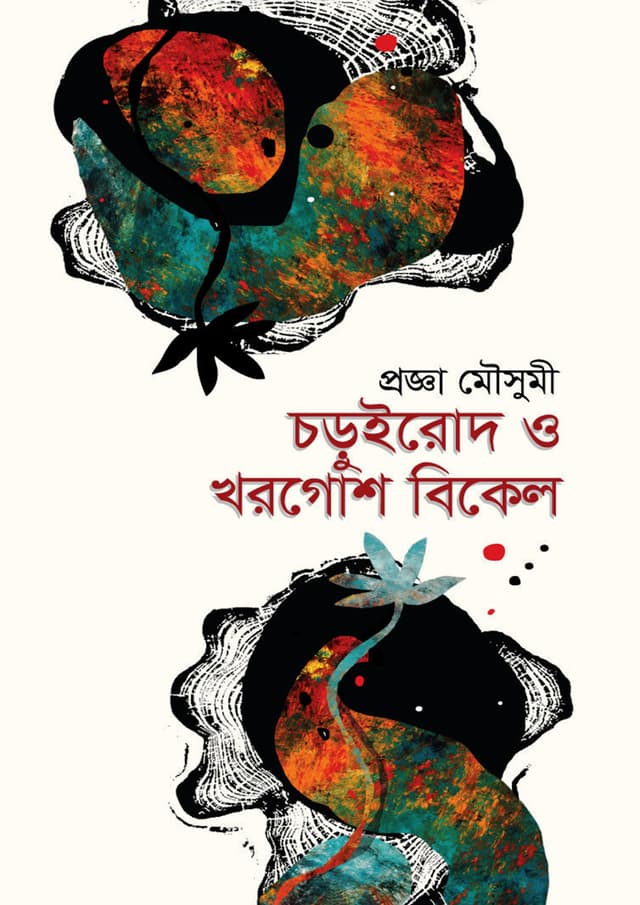 চড়ুই রোদ ও খরগোশ বিকেল (হার্ডকভার) | Charuirode O Khargosh Bikel (Hardcover)
