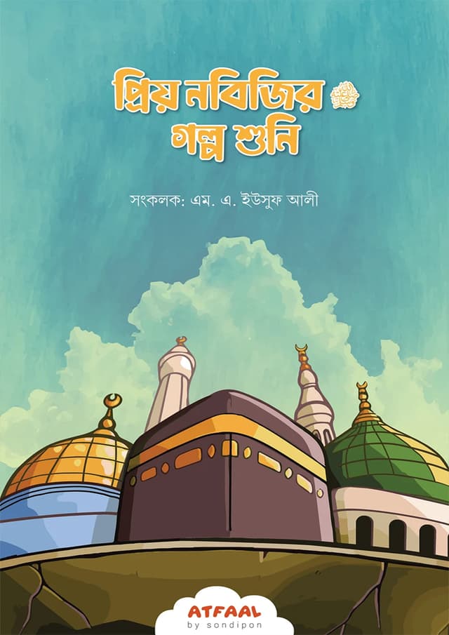 প্রিয় নবিজির (সা.) গল্প শুনি (পেপারব্যাক) | Priyo Nobijir (SM). Golpo Shuni (Paperback)
