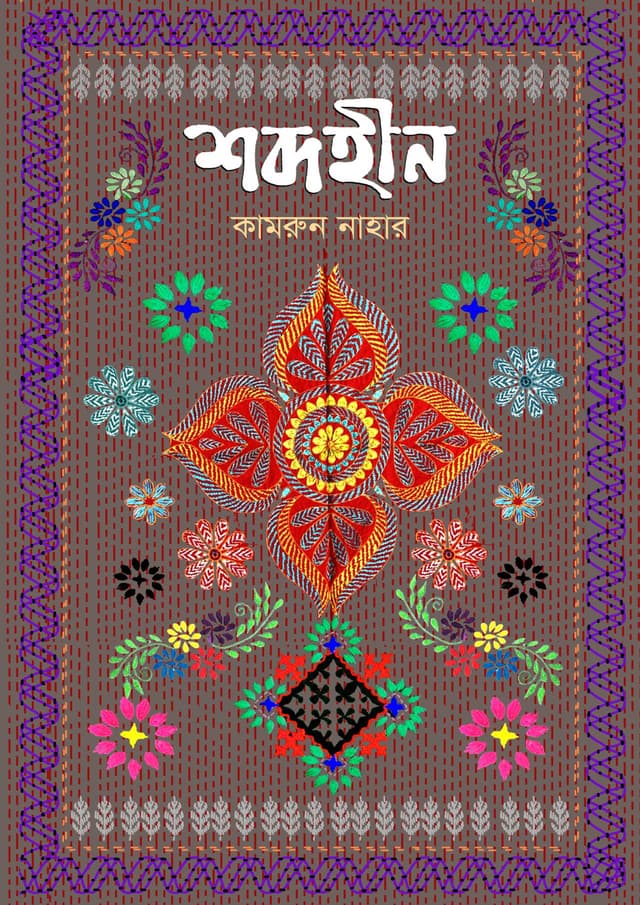 শব্দহীন (হার্ডকভার) | Shobdohin (Hardcover)