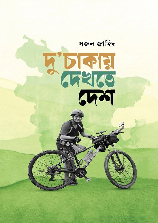 দু'চাকায় দেখতে দেশ (হার্ডকভার) | Du Chakay Dekhte Desh (Hardcover)