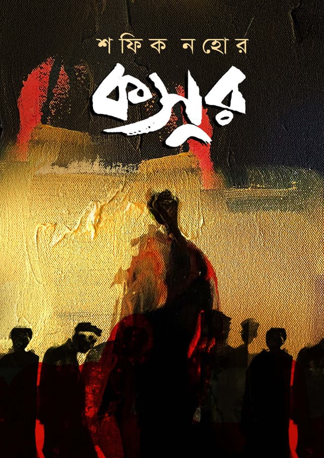 কসুর (হার্ডকভার) | Kashur (Hardcover)