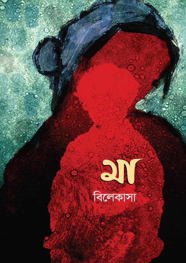 মা (হার্ডকভার) | Ma (Hardcover)
