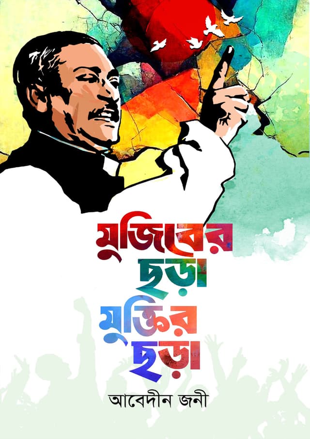 মুজিবের ছড়া মুক্তির ছড়া (হার্ডকভার) | Mujiber Chora Muktir Chora (Hardcover)