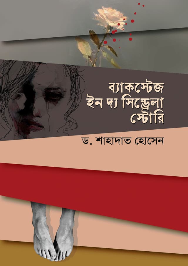 ব্যাকস্টেজ ইন দ্য সিন্ড্রেলা স্টোরি (হার্ডকভার) | Backstage in the Cinderella Story (Hardcover)