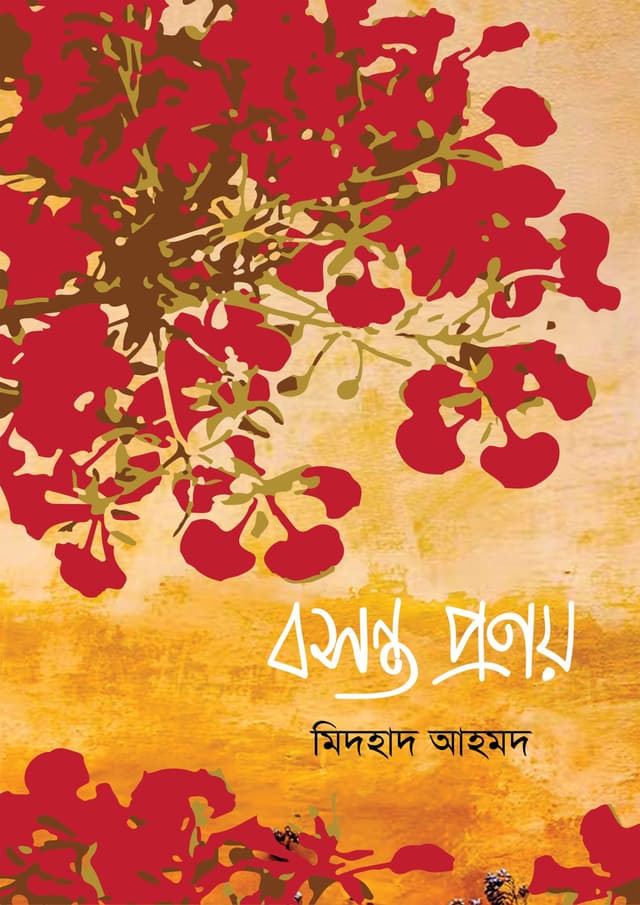 বসন্ত প্রণয় (হার্ডকভার) | Bosonto Pronoy (Hardcover)