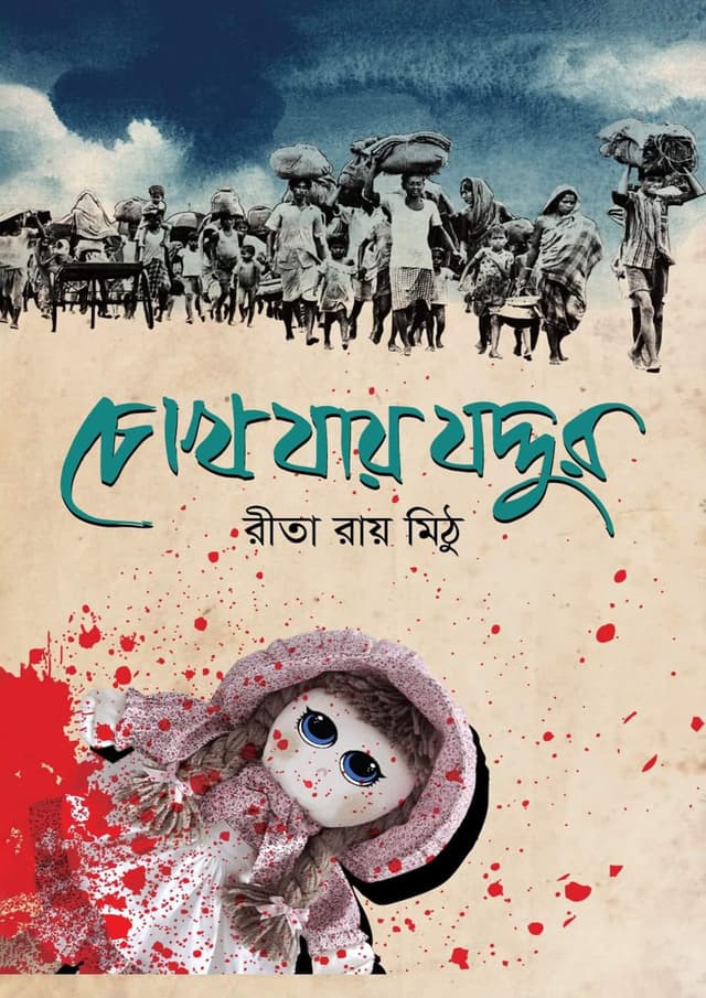 চোখ যায় যদ্দুর (হার্ডকভার) | Chokh Zay Joddur (Hardcover)