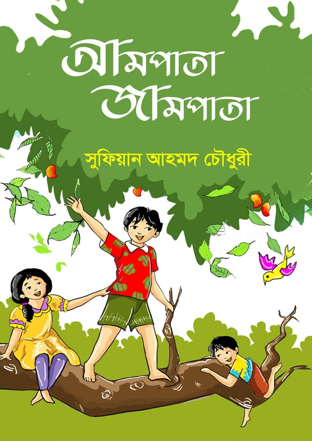 আমপাতা জামপাতা (পেপারব্যাক) | Aampaata Jaampata (Paperback)
