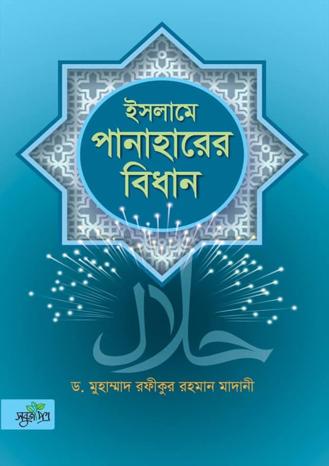 ইসলামে পানাহারের বিধান (হার্ডকভার) | Islame Panaharer Bidhan (Hardcover)