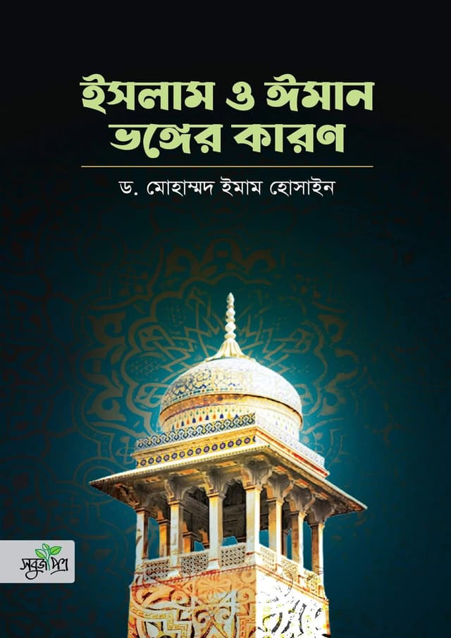 ইসলাম ও ঈমান ভঙ্গের কারণ (পেপারব্যাক) | Islam O Iman Vonger Karon (Paperback)