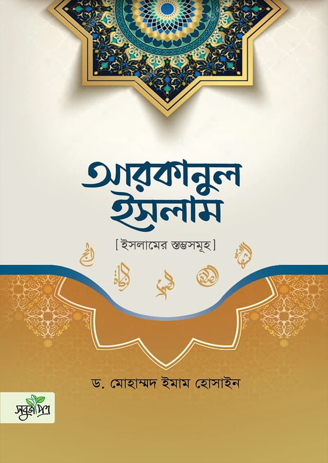 আরকানুল ইসলাম (পেপারব্যাক) | Arkanul Islam (Paperback)