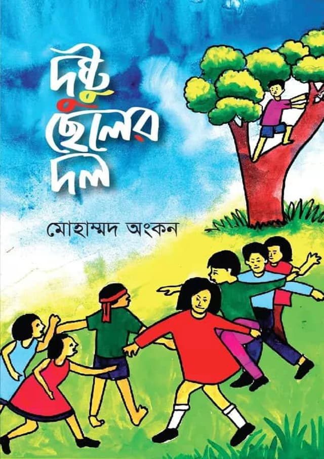 দুষ্টু ছেলের দল (পেপারব্যাক) | Dushto Cheler Dol (Paperback)