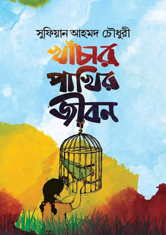 খাঁচার পাখির জীবন (হার্ডকভার) | Khacar pakhir Jibon (Hardcover)