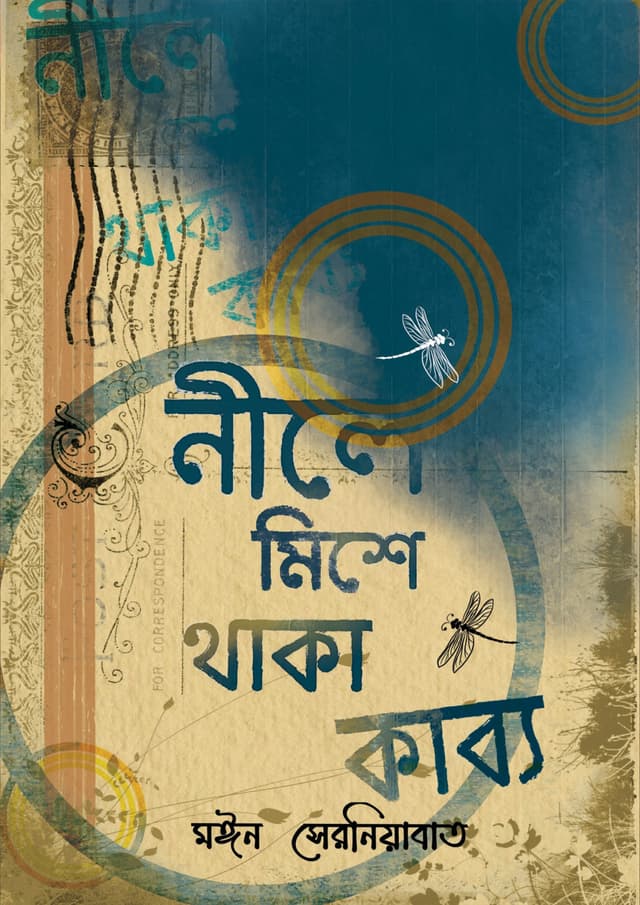 নীলে মিশে থাকা কাব্য (হার্ডকভার) | Neele Mishe Thaka Kabbo (Hardcover)