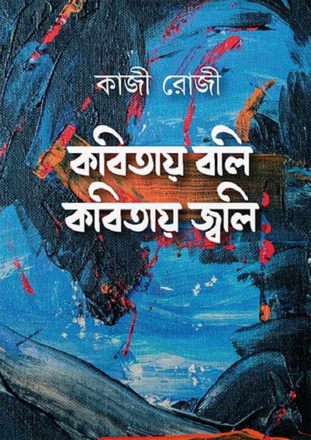 কবিতায় বলি কবিতায় জ্বলি (হার্ডকভার) | Kobitay Boli Kobitay Jwoli (Hardcover)