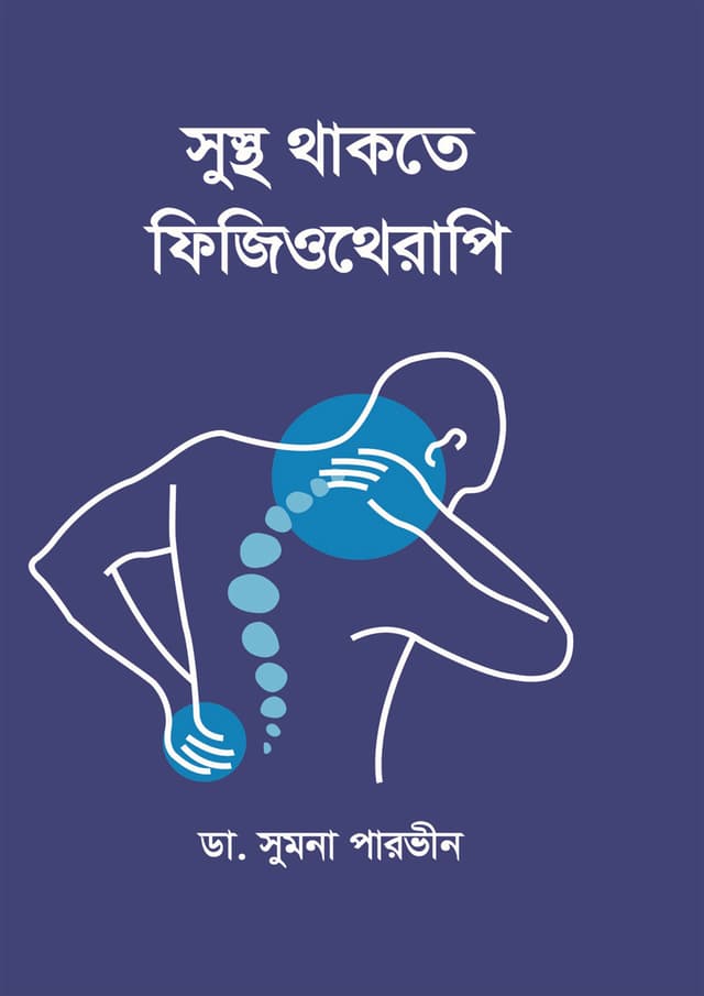 সুস্থ থাকতে ফিজিওথেরাপি (হার্ডকভার) | Shushtha Thaktey Physiotherapy (Hardcover)