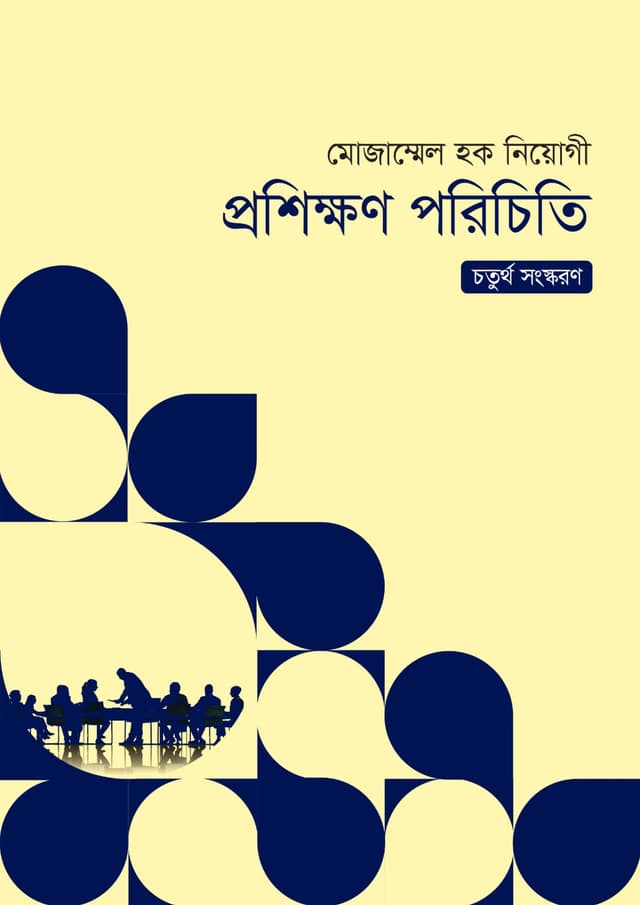 প্রশিক্ষণ পরিচিতি (হার্ডকভার) | Proshikkhon Parichiti (Hardcover)