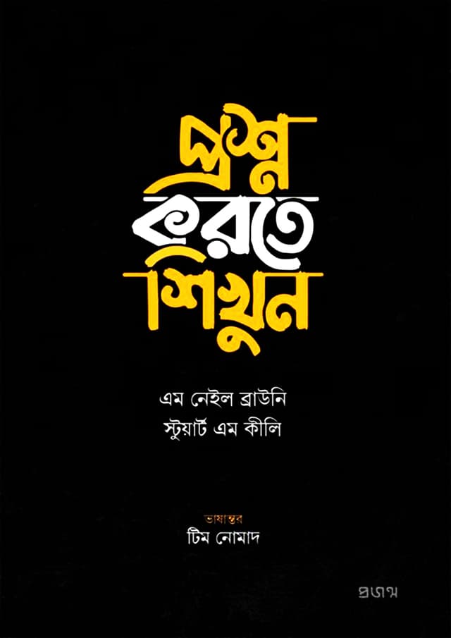 প্রশ্ন করতে শিখুন (হার্ডকভার) | Proshno Korte Shikhun (Hardcover)