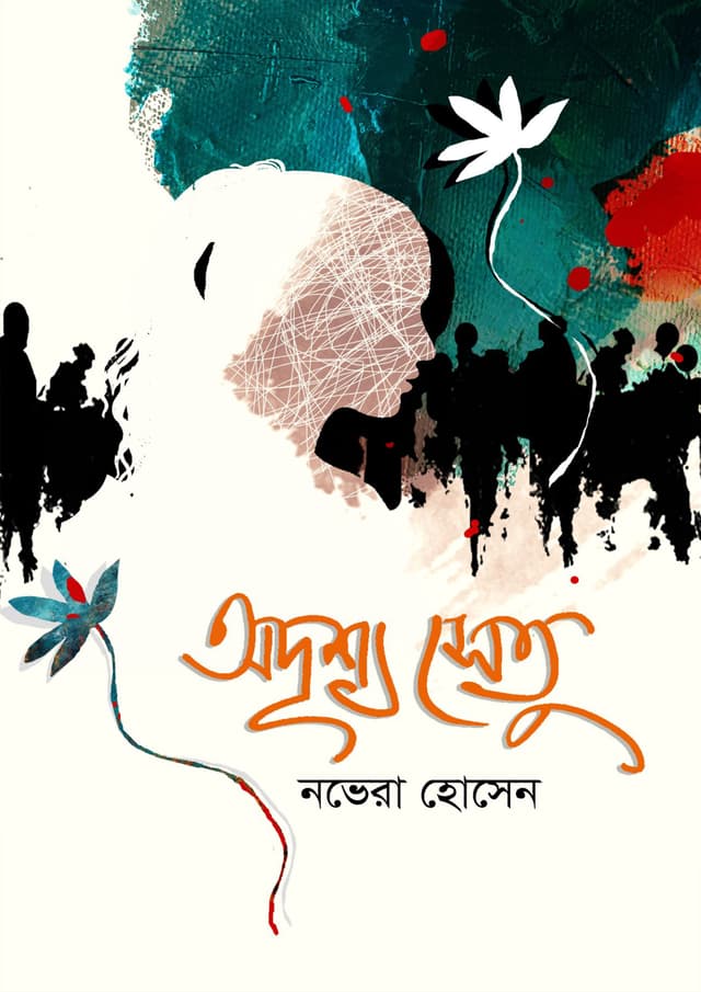 অদৃশ্য সেতু (হার্ডকভার) | Adrirshyo Setu (Hardcover)