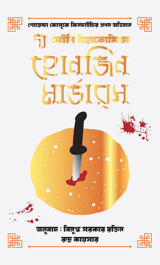 দ্য হোনজিন মার্ডারস (হার্ডকভার) | The Honjin Murders (Hardcover)