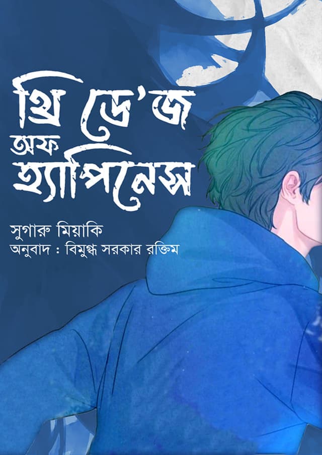 থ্রি ডে’জ অফ হ্যাপিনেস (হার্ডকভার) | Three Days Of Happiness (Hardcover)