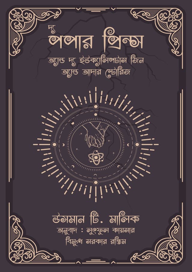 দ্য পপার প্রিন্স অ্যান্ড দ্য ইউক্যালিপটাস জ্বিন (হার্ডকভার) | The Pauper Prince And The Eucalyptus Jin (Hardcover)
