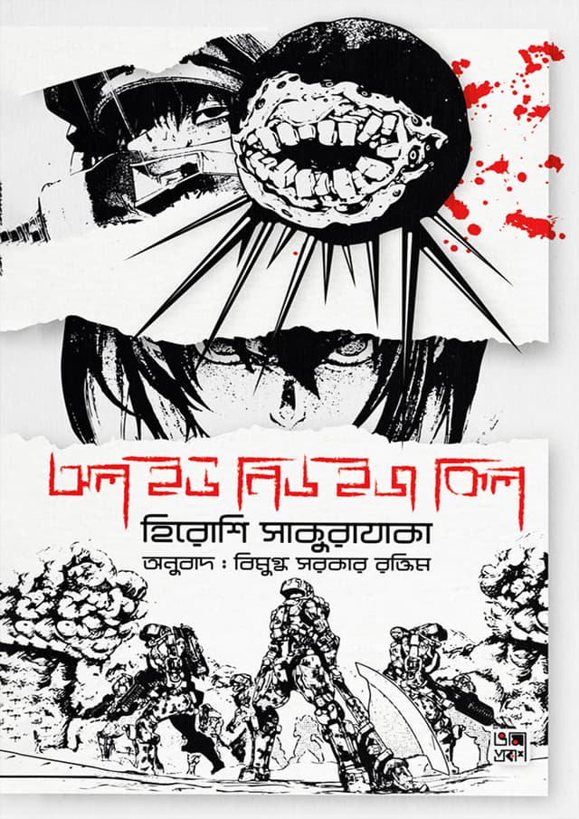 অল ইউ নিড ইজ কিল (হার্ডকভার) | All You Need Is Kill (Hardcover)