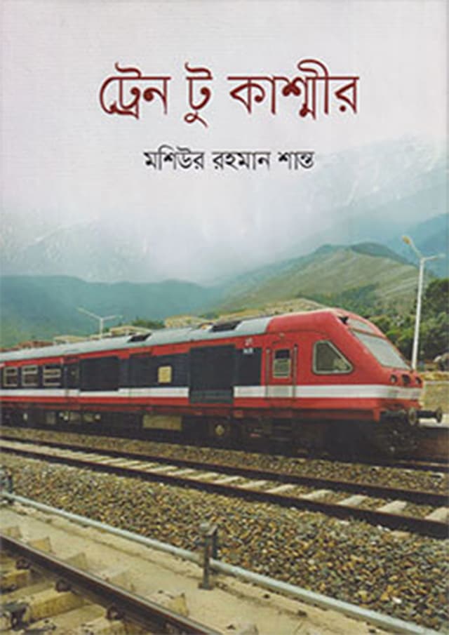 ট্রেন টু কাশ্মীর (হার্ডকভার) | Train to Kashmir (Hardcover)