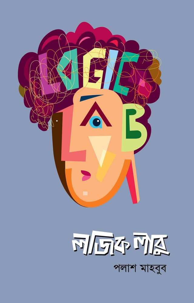 লজিক লাবু ১ (হার্ডকভার) | Logic Labu 1 (undefined)