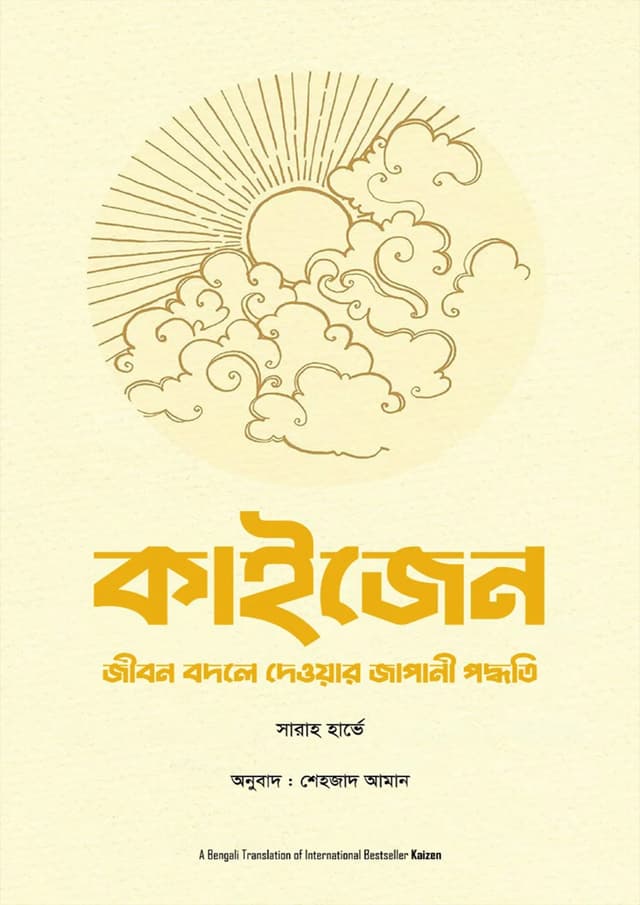 কাইজেন (হার্ডকভার) | Kaizen (Hardcover)