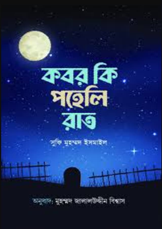 কবর কি পহেলি রাত (হার্ডকভার) | Kobor Ki Poheli Rat (Hardcover)