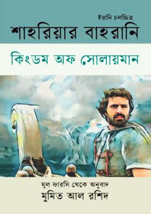 কিংডম অফ সোলায়মান (হার্ডকভার) | Kingdom Of Solaiman (Hardcover)