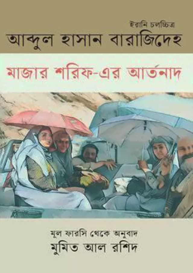 মাজার শরিফ-এর আর্তনাদ (হার্ডকভার) | Majar Shorif Er Artonad (Hardcover)