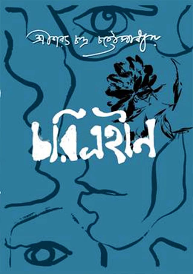 চরিত্রহীন (হার্ডকভার) | Choritrohin (Hardcover)