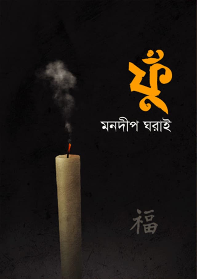 ফুঁ (হার্ডকভার) | Fu (Hardcover)