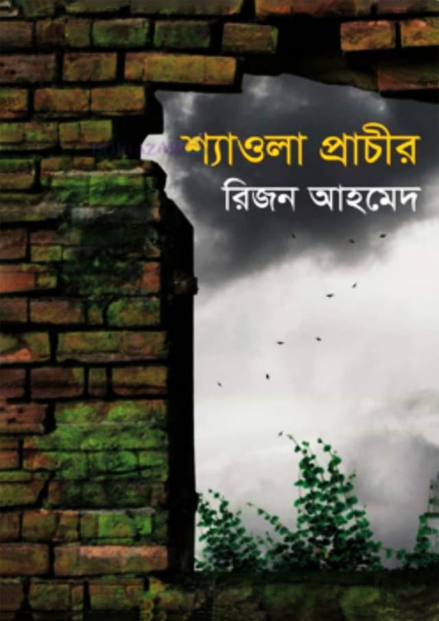 শ্যাওলা প্রাচীর (হার্ডকভার) | Shawola Prachir (Hardcover)