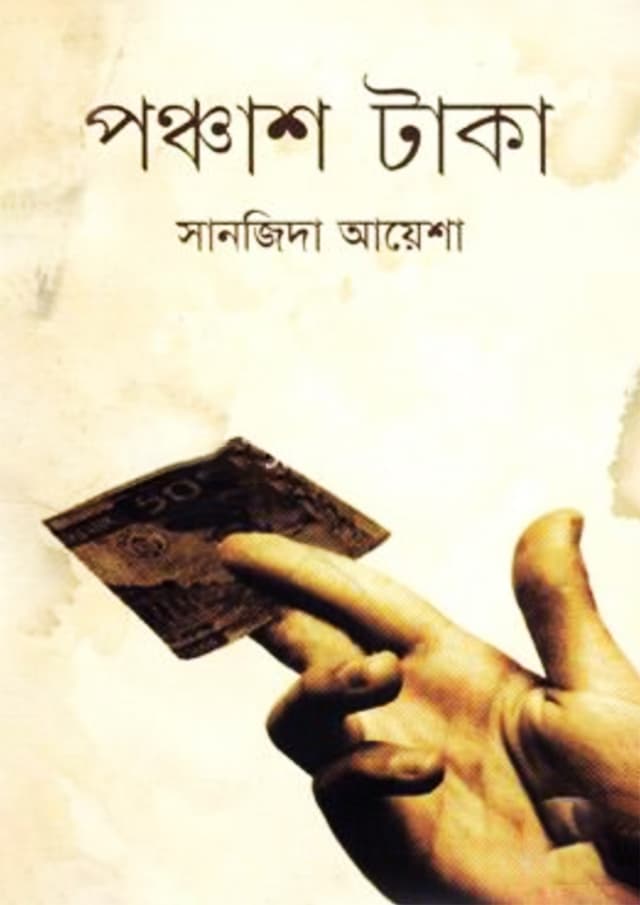 পঞ্চাশ টাকা (হার্ডকভার) | Ponchash Taka (Hardcover)