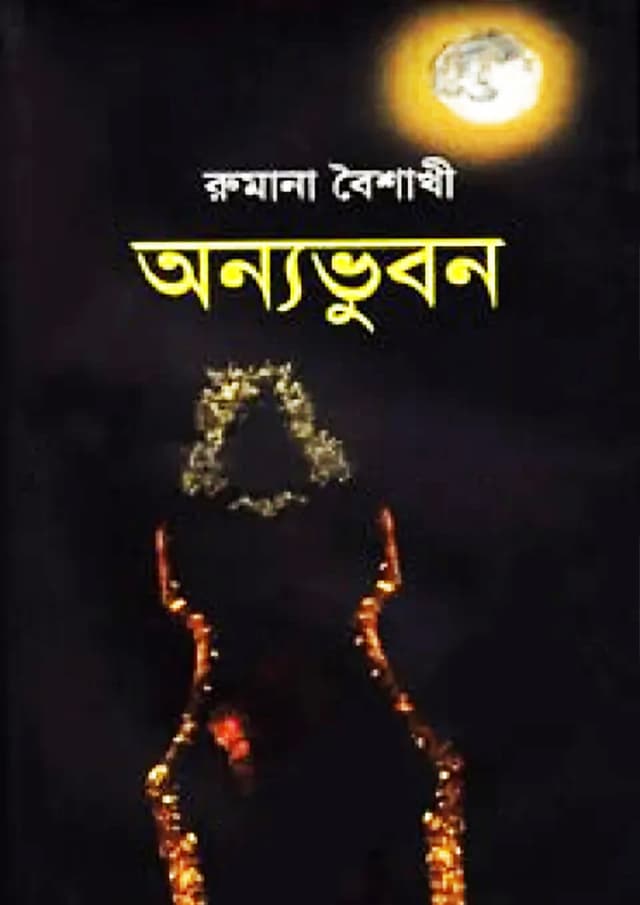 অন্যভুবন (হার্ডকভার) | Onnovubon (Hardcover)