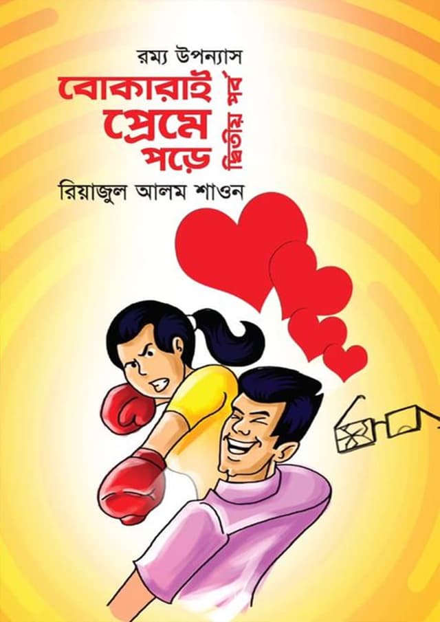 বোকারাই প্রেমে পড়ে-২য় পর্ব (হার্ডকভার) | Bokarai Preme Pore - 2nd Part (Hardcover)