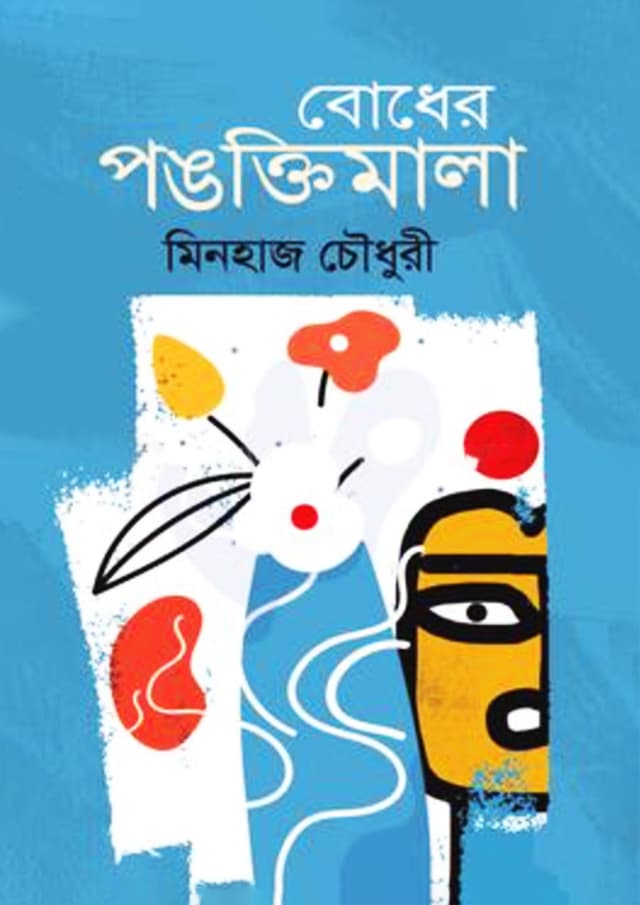 বোধের পঙক্তিমালা (হার্ডকভার) | Bodher Ponktimala (Hardcover)