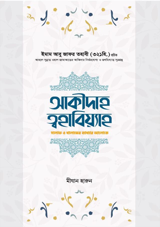 আক্বীদাহ ত্বহাবিয়্যাহ (হার্ডকভার) | Akidah Tohabiyah (Hardcover)