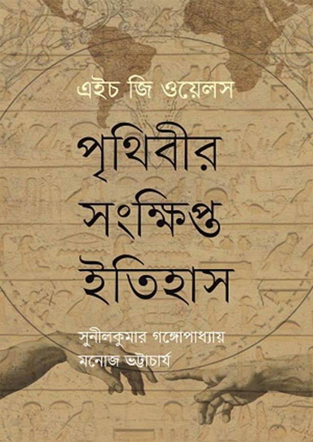 পৃথিবীর সংক্ষিপ্ত ইতিহাস (হার্ডকভার) | Prithibir Shonkhipto Itihash (Hardcover)
