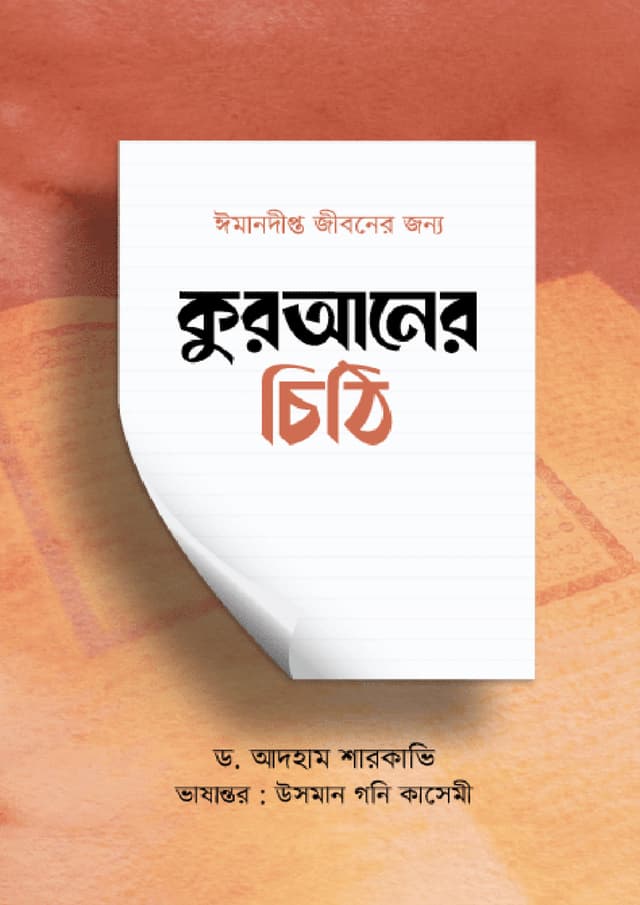কুরআনের চিঠি (পেপারব্যাক) | Quraner Chithi (Paperback)
