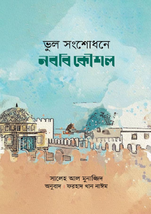 ভুল সংশোধনে নববি কৌশল (পেপারব্যাক) | Vul Shongshodhone Nobobi Koushol (Paperback)